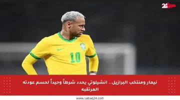 نيمار ومنتخب البرازيل.. أنشيلوتي يحدد شرطاً وحيداً لحسم عودته المرتقبة